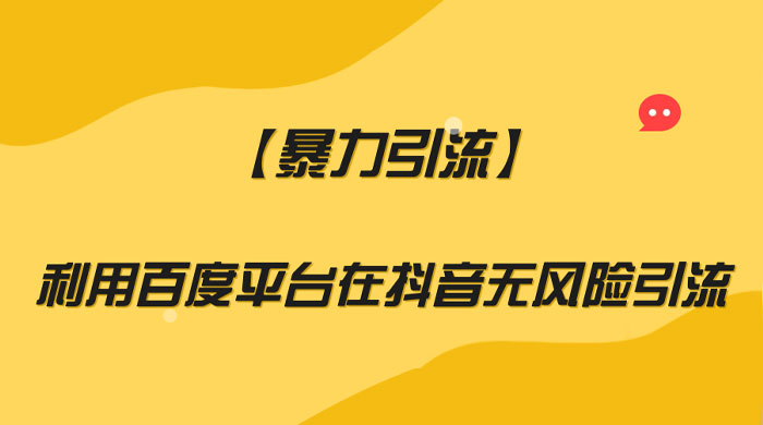 利用百度平台在抖音无风险引流，暴力引流