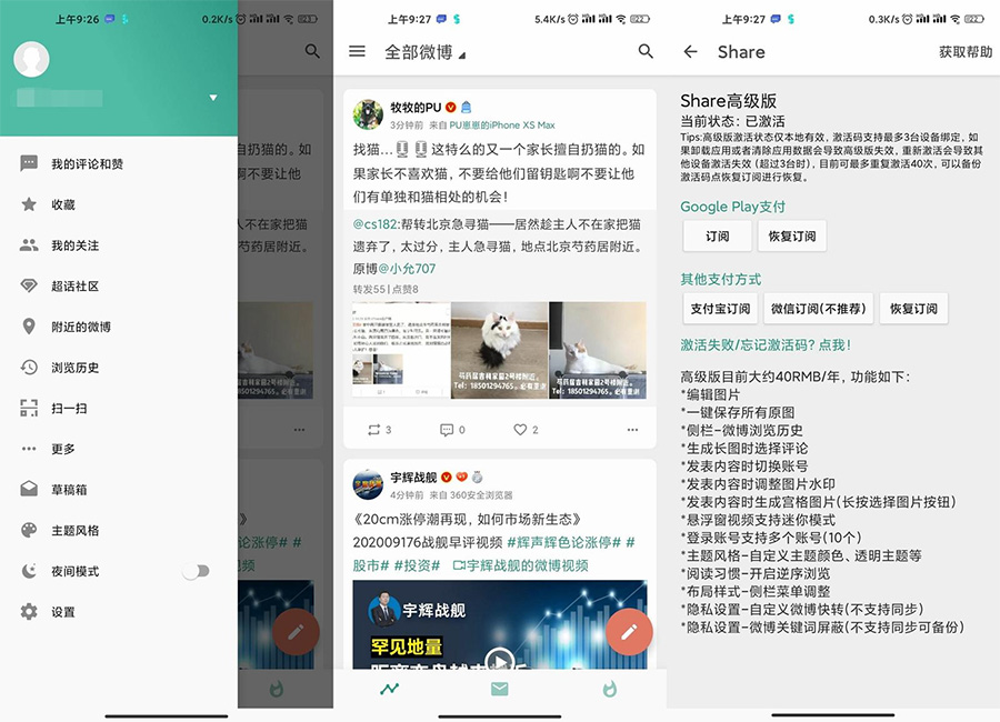 安卓 Share v3.9.3「第三方微博」解锁高级版