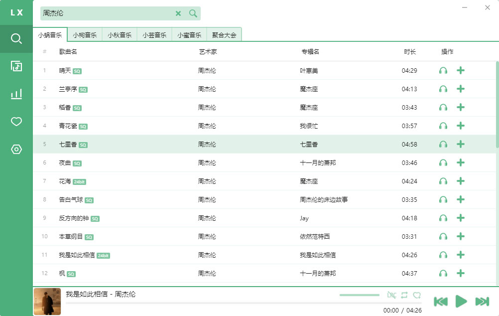 洛雪音乐助手 v2.5.0 付费无损音乐下载神器（附可用音源）