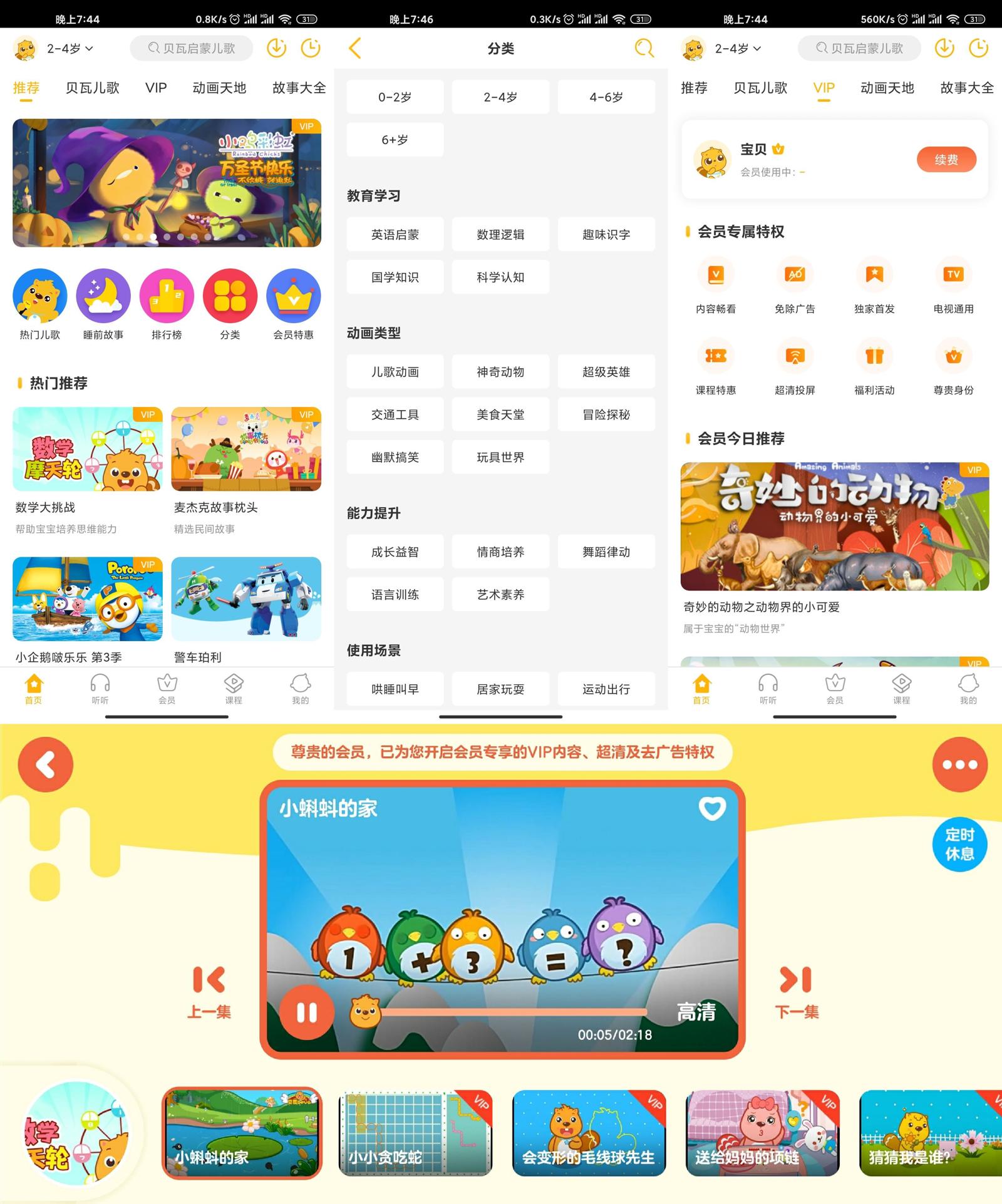 安卓 贝瓦儿歌 v7.4.6 解锁VIP去广告版