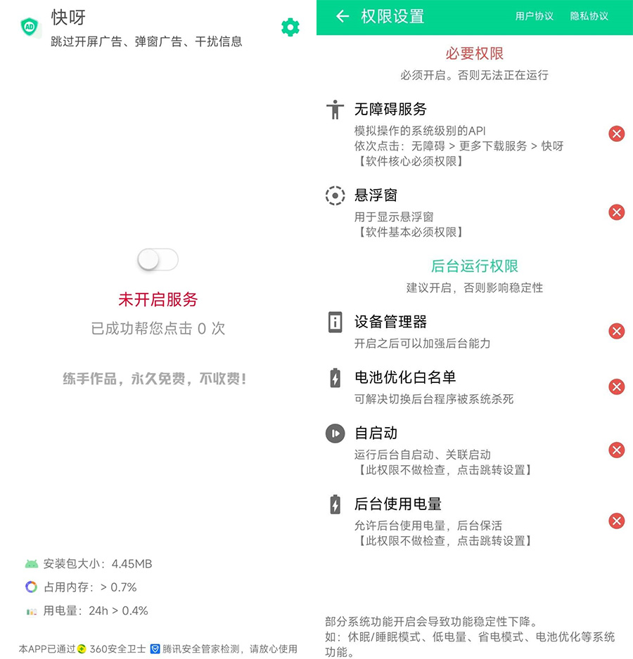 安卓 快呀 v1.0.0 自动跳过APP广告及弹窗