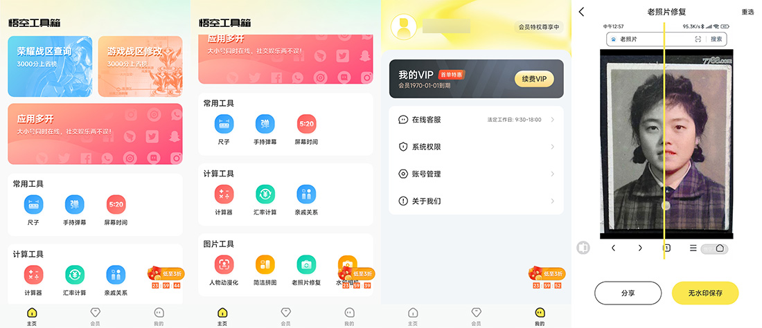 安卓 悟空工具箱 v1.1.6 解锁VIP会员