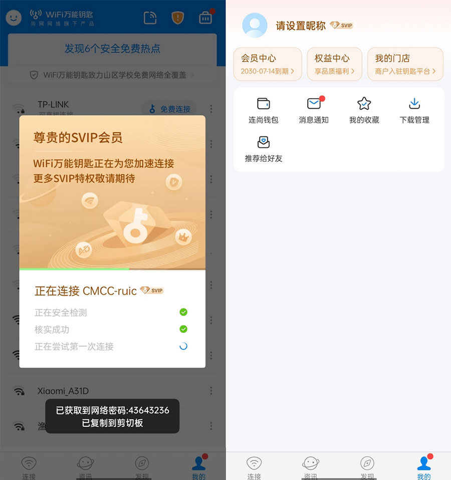 WiFi 万能钥匙  v4.9.55 去广告 SVIP 解锁版